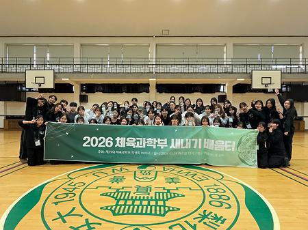 2026 체육과학부 새내기 배움터